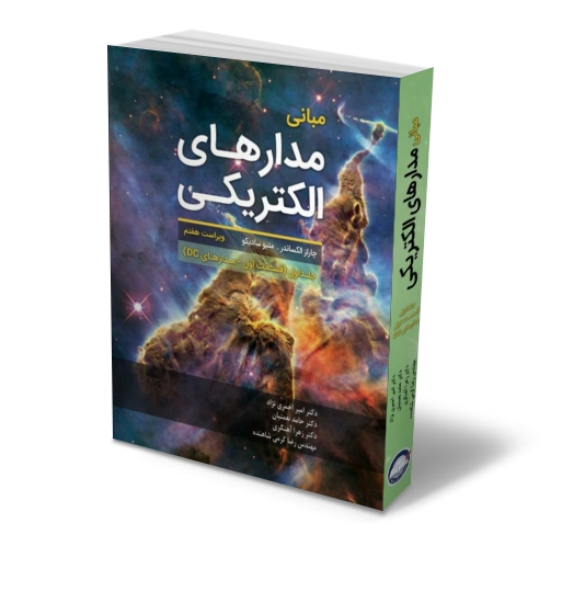 کتاب مبانی مدارهای الکتریکی جلد اول (قسمت اول - مدارهای dc ) ویراست هفتم اثر چارلز الکساندر ترجمه امیر احمری نژاد انتشارات دانش بنیاد 1