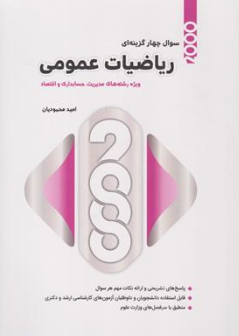 2000 سوال چهارگزینه ای ریاضیات عمومی: اقتصاد-مدیریت-حسابداری اثر محمودیان