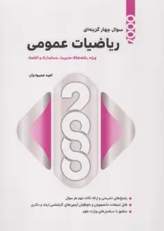 2000 سوال چهارگزینه ای ریاضیات عمومی: اقتصاد-مدیریت-حسابداری اثر محمودیان