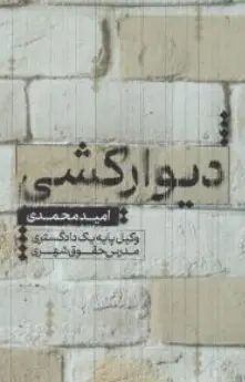 کتاب دیوارکشی اثر امید محمدی نشر جنگل