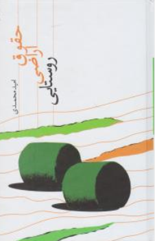 کتاب حقوق اراضی روستایی اثر امید محمدی نشر جنگل