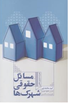 کتاب مسائل حقوقی شهرک ها اثر امید محمدی نشر جنگل
