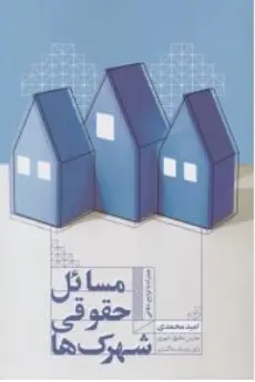 کتاب مسائل حقوقی شهرک ها اثر امید محمدی نشر جنگل