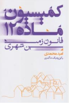 کتاب کمیسیون ماده 12 قانون زمین شهری اثر امید محمدی نشر جنگل