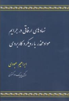 کتاب نهادهای ارفاقی در جرایم مواد مخدر با رویکرد کاربردی اثر ابراهیم عبودی نشر جنگل