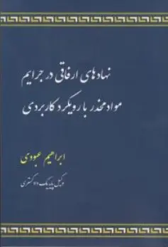کتاب نهادهای ارفاقی در جرایم مواد مخدر با رویکرد کاربردی اثر ابراهیم عبودی نشر جنگل