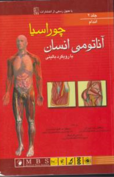 کتاب آناتومی انسان با رویکرد بالینی (جلد دوم ) اندام اثر اسنا گری چوراسیا ترجمه رضا شیرازی نشر 