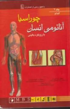 کتاب آناتومی انسان با رویکرد بالینی (جلد دوم ) اندام اثر اسنا گری چوراسیا ترجمه رضا شیرازی نشر 
