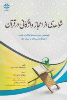 کتاب شواهدی از اعجاز واژگانی در قرآن (پژوهشی درباره سبک واژگانی قرآن از لحاظ تناسب لفظ با سیاق حال ) اثر مصطفی شعبان مصری ترجمه فضا لله رضایی اردانی نشر دانشگاه میبد