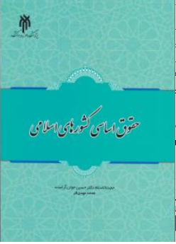 کتاب حقوق اساسی کشورهای اسلامی اثر حسین جوان آراسته نشر پژوهشگاه حوزه و دانشگاه