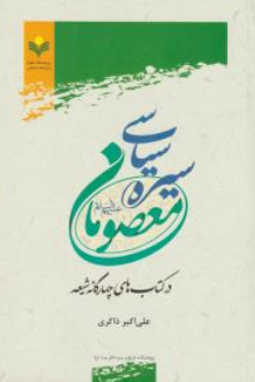 کتاب سیره سیاسی معصومان (ع) در کتاب های چهارگانه شیعه اثر علی اکبر ذاکری نشر پژوهشگاه علوم و فرهنگ اسلامی