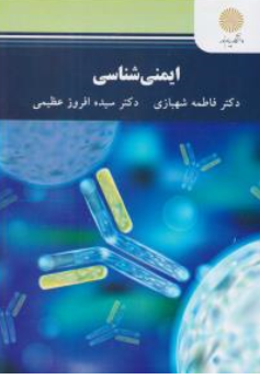 کتاب ایمنی شناسی اثر فاطمه شهبازی نشر دانشگاه پیام نور 