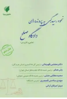 کتاب نحوه رسیدگی به پروند های دادگاه صلح (علمی و کاربردی) اثر مجتبی قهرمانی نشر حقوق پویا
