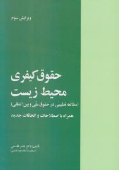 کتاب حقوق کیفری محیط زیست (مطالع تطبیقی در حقوق ملی و بین المللی) اثر ناصر قاسمی نشر خرسندی