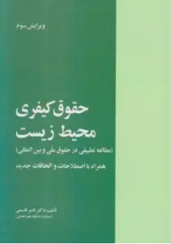 کتاب حقوق کیفری محیط زیست (مطالع تطبیقی در حقوق ملی و بین المللی) اثر ناصر قاسمی نشر خرسندی