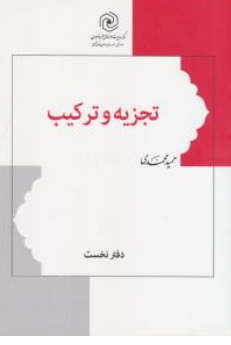 کتاب تجزیه و ترکیب دفتر نخست اثر حمید محمدی ناشر مرکز نشر هاجر
