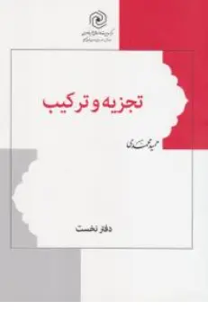 کتاب تجزیه و ترکیب دفتر نخست اثر حمید محمدی ناشر مرکز نشر هاجر