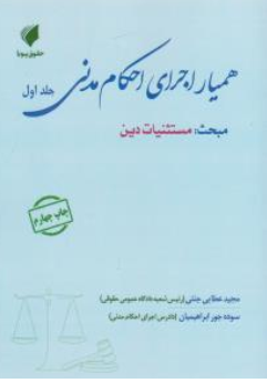 کتاب همیار اجرای احکام مدنی جلداول (مبحث مستثنیات دین) اثر مجید عطایی جنتی نشر حقوق پویا
