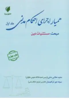 کتاب همیار اجرای احکام مدنی جلداول (مبحث مستثنیات دین) اثر مجید عطایی جنتی نشر حقوق پویا