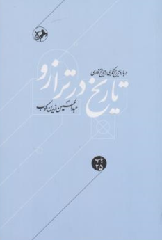 تاریخ در ترازو« درباره تاریخ نگری و تاریخ نگاری» اثر دکترعبد الحسین زرین کوب