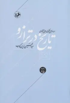 تاریخ در ترازو« درباره تاریخ نگری و تاریخ نگاری» اثر دکترعبد الحسین زرین کوب