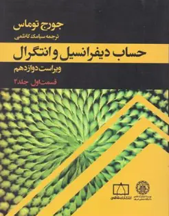 حساب دیفرانسیل و انتگرال (جلد 2 دوم / قسمت اول / ویراست دوازدهم) اثر جورج توماس ترجمه سیامک کاظمی