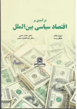 درآمدی بر اقتصاد سیاسی بین الملل اثر دیوید بالام ترجمه احمد ساعی