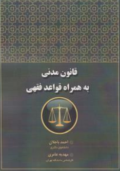 کتاب قانون مدنی به همراه قواعدفقهی اثر احمد باجلان نشر آوا