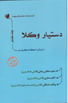 کتاب دستیار وکلا جلد هفتم (اجرای احکام کیفری) اثر مجید عطایی جنتی نشر حقوق پویا