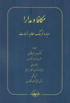 کتاب مکافا و مدارا (درباره فرهنگ مطالبه خسارت) اثر عباس میرشکاری نشر شرکت سهامی انتشار