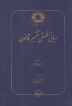 کتاب مبانی فلسفی تفسیر قانون اثر شهرام کیوانفر نشر شرکت سهامی انتشار