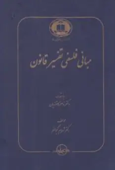 کتاب مبانی فلسفی تفسیر قانون اثر شهرام کیوانفر نشر شرکت سهامی انتشار