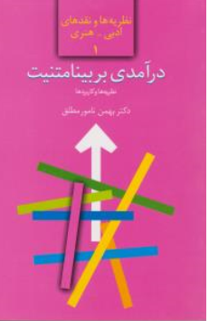 کتاب نظریه و نقدهای ادبی - هنری (1) درآمدی بر بینامتنیت نظریه ها و کاربردها اثر بهمن نامور مطلق نشر سخن