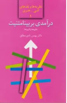 کتاب نظریه و نقدهای ادبی - هنری (1) درآمدی بر بینامتنیت نظریه ها و کاربردها اثر بهمن نامور مطلق نشر سخن