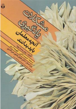 کتاب مشکلات یادگیری آنچه معلمان باید بدانند اثر پیتر وست وود ترجمه حبیب امانی نشر آوای نور