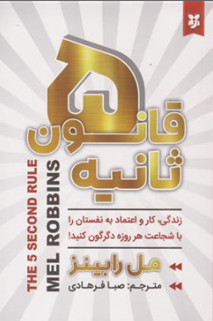 کتاب قانون 5 ثانیه (زندگی کار و اعتماد به نفستان را باشجاعت هر روزه دگرگون کنید) اثر مل رابینز  ترجمه صبا فرهادی نشر نیک فرجام