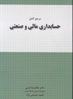 کتاب مرجع کامل حسابداری مالی و صنعتی اثر غلامرضا کرمی نشر نگاه دانش