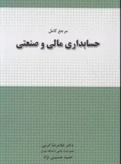 کتاب مرجع کامل حسابداری مالی و صنعتی اثر غلامرضا کرمی نشر نگاه دانش