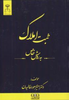 کتاب ثبت املاک به روش خاص اثر امیرمسعود فاطمیان نشر دادبانان دانا
