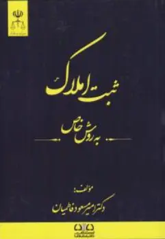 کتاب ثبت املاک به روش خاص اثر امیرمسعود فاطمیان نشر دادبانان دانا