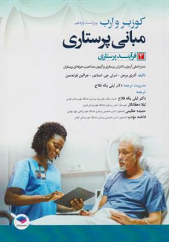 کتاب مبانی پرستاری کوزیر و ارب  ویراست یازدهم 2021  جلد سوم : فرآیند پرستاری اثر آدری برمن ترجمه لیلی یکه فلاح نشر جامعه نگر