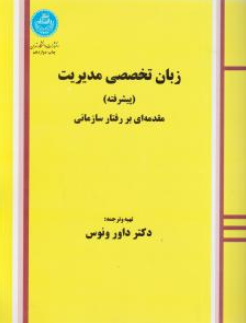 کتاب زبان تخصصی مدیریت (پیشرفته) مقدمه ای بر رفتار سازمانی اثر داور ونوس نشر دانشگاه تهران