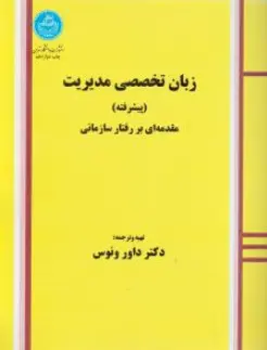 کتاب زبان تخصصی مدیریت (پیشرفته) مقدمه ای بر رفتار سازمانی اثر داور ونوس نشر دانشگاه تهران