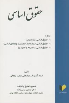 کتاب حقوق اساسی (شامل حقوق اساسی یک ، دو ، سه) اثر آیت الله عباسعلی عمید زنجانی ترجمه ابراهیم موسی زاده نشر خرسندی