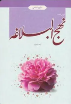 کتاب درس نامه نهج البلاغه اثر تیم تدوین ناشر دفتر نشر معارف