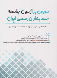 کتاب مروری بر آزمون جامعه حسابداران رسمی ایران اثر غلامرضا کمری نشر نگاه دانش