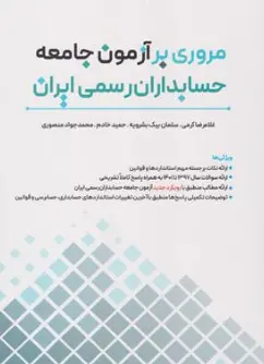 کتاب مروری بر آزمون جامعه حسابداران رسمی ایران اثر غلامرضا کمری نشر نگاه دانش