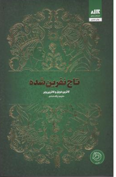 کتاب تاج نفرین شده (جلد دوم) اثر کاترین دویل ترجمه پگاه خدادای نشر کتاب مجازی
