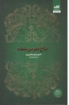 کتاب تاج نفرین شده (جلد دوم) اثر کاترین دویل ترجمه پگاه خدادای نشر کتاب مجازی