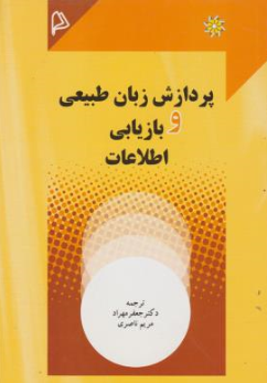 کتاب پردازش زبان طبیعی و بازیابی اطلاعات اثر جعفر مهراد نشر چاپار
